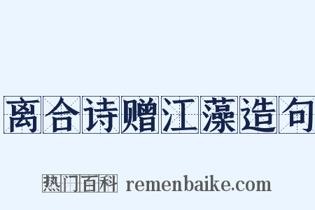 离合诗赠江藻造句是什么意思的图片
